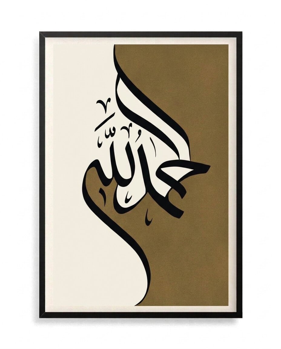 Alhamdulillah (ٱلْحَمْدُ لِلَّٰهِ) Calligraphy